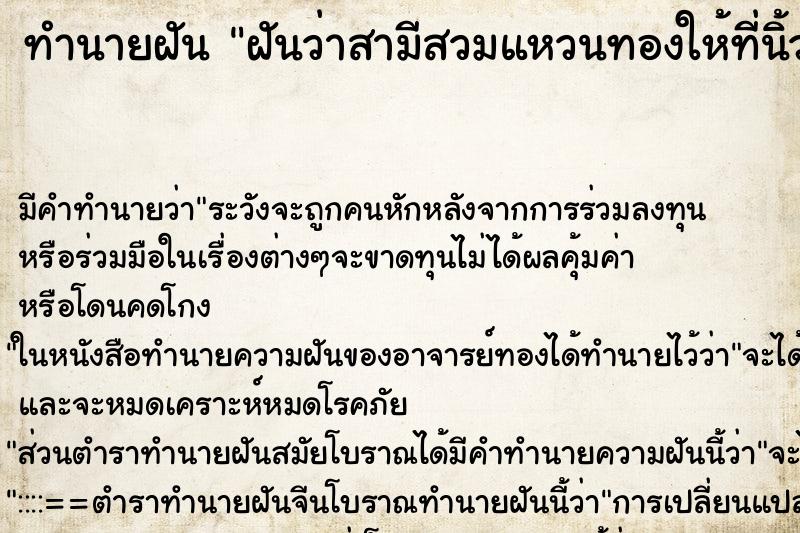 ทำนายฝัน ฝันว่าสามีสวมแหวนทองให้ที่นิ้วนางข้างซ้าย ทำนายฝัน ฝันว่าสามีสวมแหวนทองให้ที่นิ้วนางข้างซ้าย