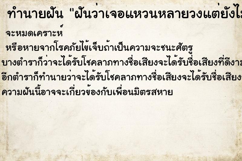 ทำนายฝันทำนายฝันฝันว่าเจอแหวนหลายวงแต่ยังไม่ได้ใส่