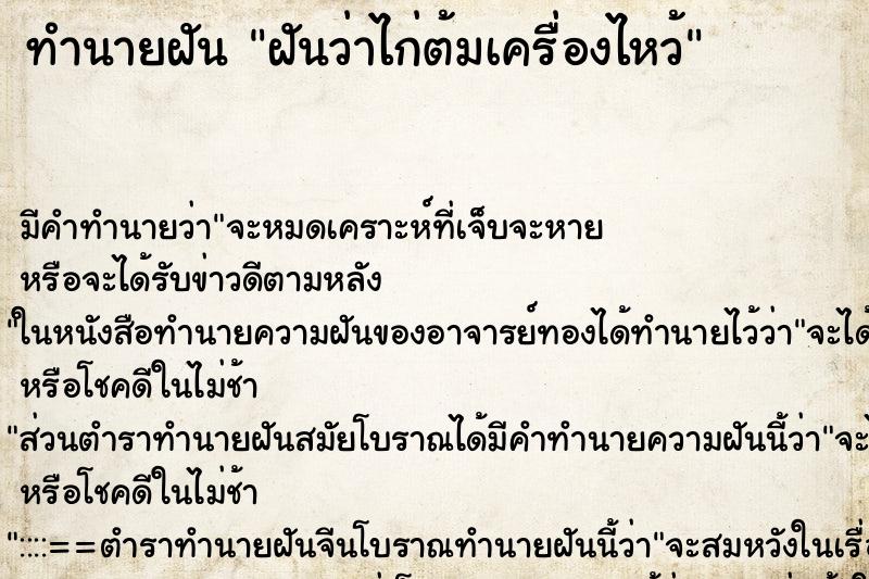 ทำนายฝันฝันว่าไก่ต้มเครื่องไหว้ ทำนายฝันทำนายฝันฝันว่าไก่ต้มเครื่องไหว้
