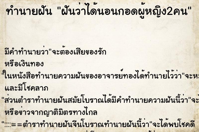 ทำนายฝันทำนายฝันฝันว่าได้นอนกอดผู้หญิง2คน