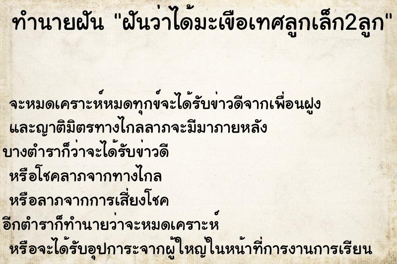 ทำนายฝันทำนายฝันฝันว่าได้มะเขือเทศลูกเล็ก2ลูก