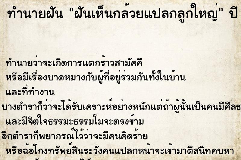ทำนายฝัน ฝันเห็นกล้วยแปลกลูกใหญ่ ทำนายฝัน ฝันเห็นกล้วยแปลกลูกใหญ่