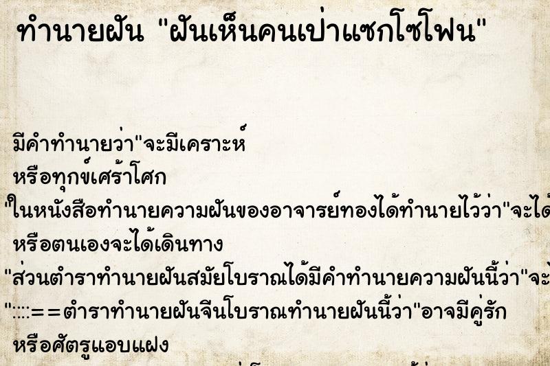ทำนายฝันฝันเห็นคนเป่าแซกโซโฟน ทำนายฝันทำนายฝันฝันเห็นคนเป่าแซกโซโฟน