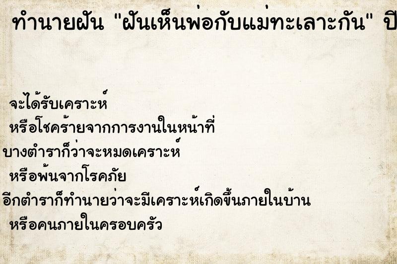 ทำนายฝันฝันเห็นพ่อกับแม่ทะเลาะกัน ทำนายฝันทำนายฝันฝันเห็นพ่อกับแม่ทะเลาะกัน