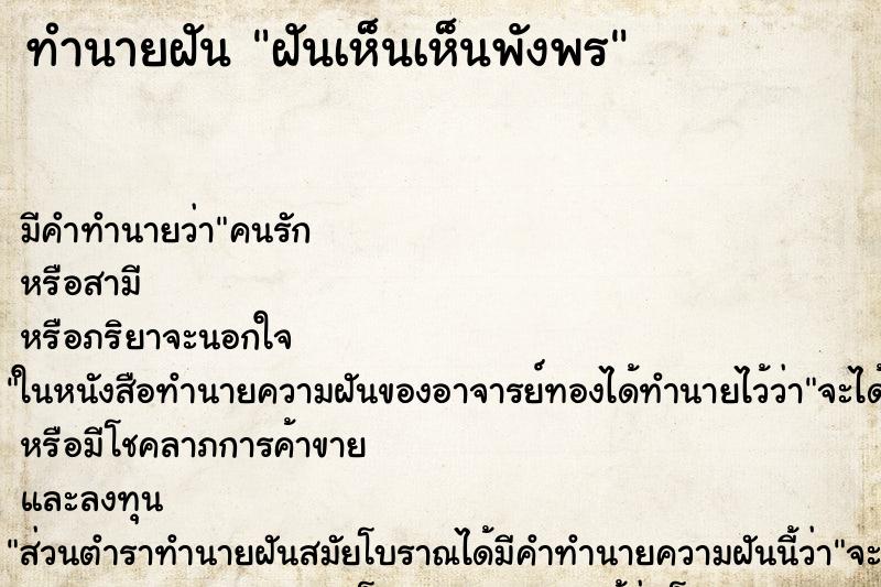 ทำนายฝันทำนายฝันฝันเห็นเห็นพังพร
