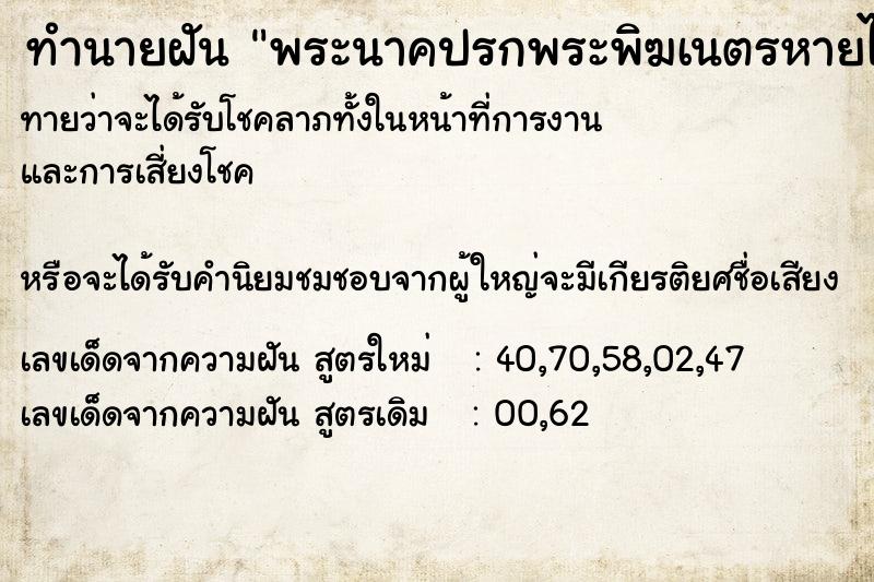 ทำนายฝันพระนาคปรกพระพิฆเนตรหายไปจากที่บูชา ทำนายฝันทำนายฝันพระนาคปรกพระพิฆเนตรหายไปจากที่บูชา
