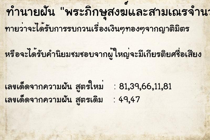 ทำนายฝันพระภิกษุสงฆ์และสามเณรจำนวนมาก ทำนายฝันทำนายฝันพระภิกษุสงฆ์และสามเณรจำนวนมาก