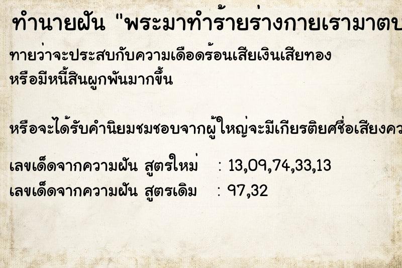 ทำนายฝันพระมาทำร้ายร่างกายเรามาตบมาตีเราทั้งที่ท้องอยู่ ทำนายฝันทำนายฝันพระมาทำร้ายร่างกายเรามาตบมาตีเราทั้งที่ท้องอยู่
