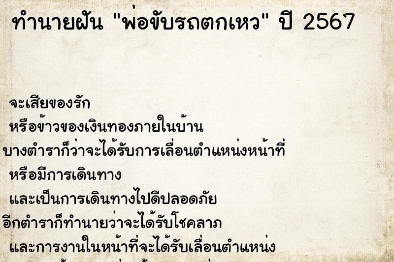 ทำนายฝัน พ่อขับรถตกเหว ทำนายฝัน พ่อขับรถตกเหว