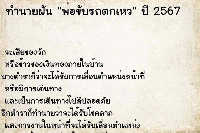 ทำนายฝัน พ่อขับรถตกเหว ตำราโบราณ แม่นที่สุดในโลก