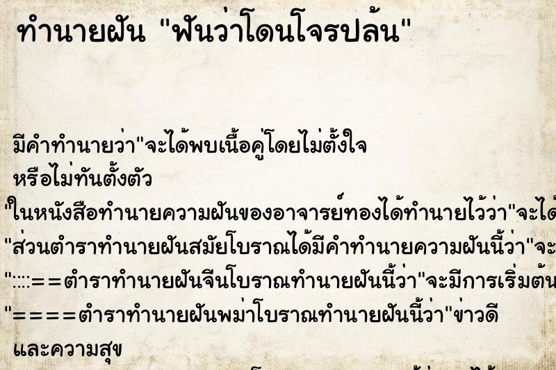 ทำนายฝันฟันว่าโดนโจรปล้น ทำนายฝันทำนายฝันฟันว่าโดนโจรปล้น