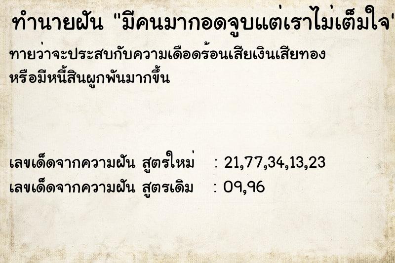 ทำนายฝันทำนายฝันมีคนมากอดจูบแต่เราไม่เต็มใจ