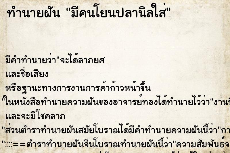 ทำนายฝันทำนายฝันมีคนโยนปลานิลใส่