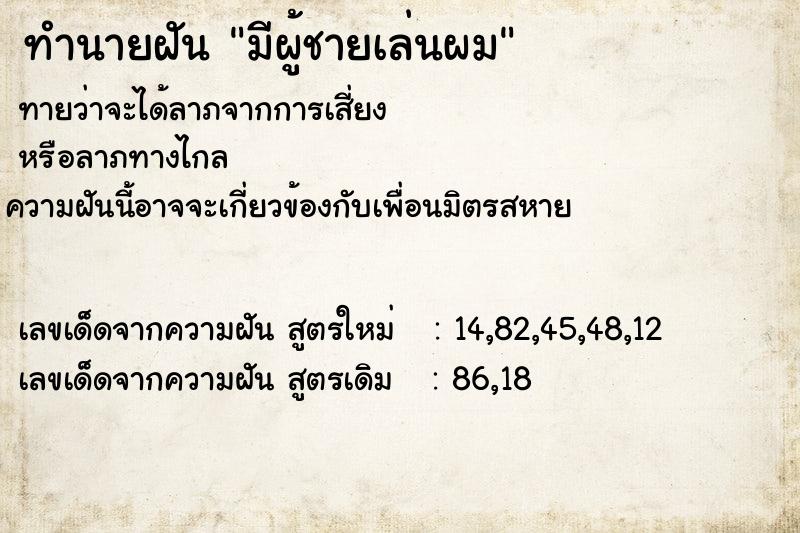 ทำนายฝันมีผู้ชายเล่นผม ทำนายฝันทำนายฝันมีผู้ชายเล่นผม