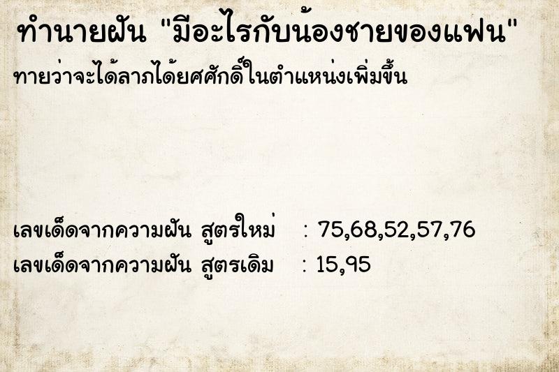 ทำนายฝันมีอะไรกับน้องชายของแฟน ทำนายฝันทำนายฝันมีอะไรกับน้องชายของแฟน