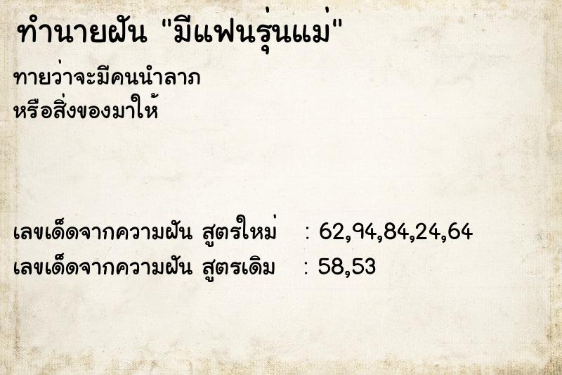 ทำนายฝันทำนายฝันมีแฟนรุ่นแม่