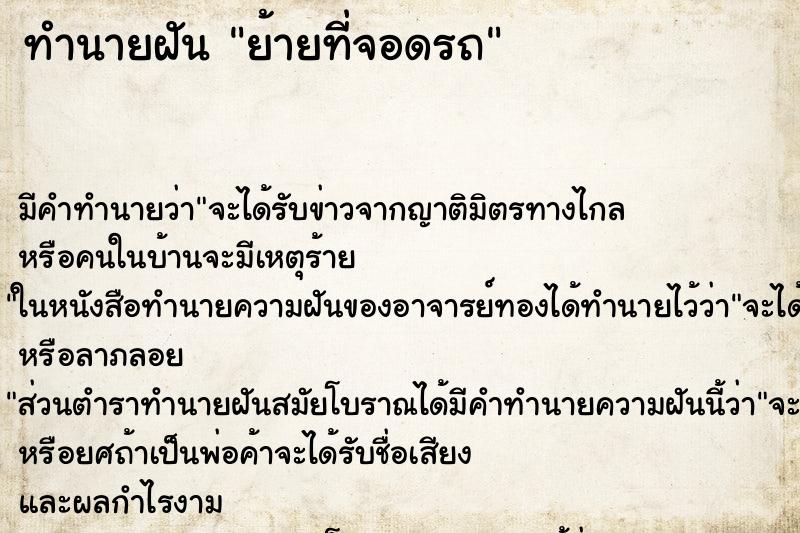 ทำนายฝัน ย้ายที่จอดรถ ตำราโบราณ แม่นที่สุดในโลก