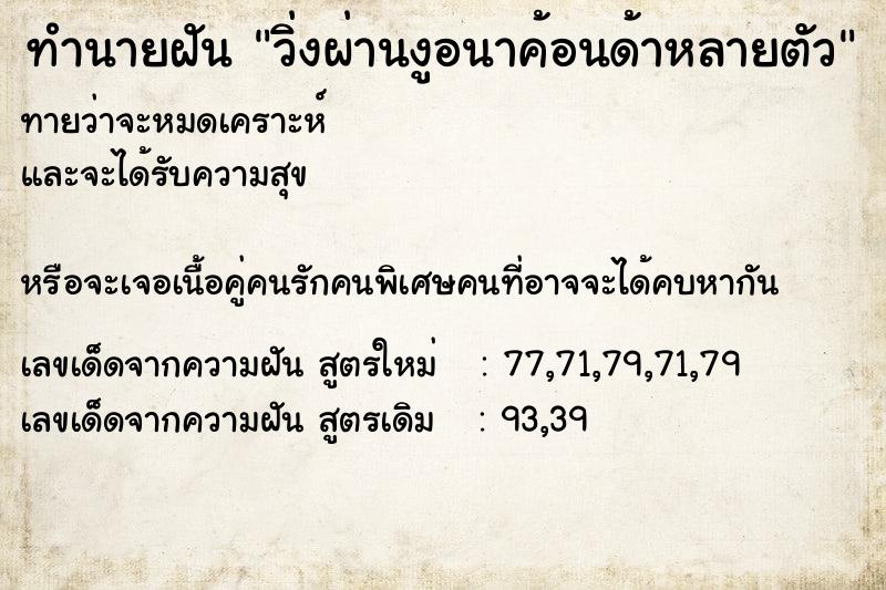 ทำนายฝันทำนายฝันวิ่งผ่านงูอนาค้อนด้าหลายตัว