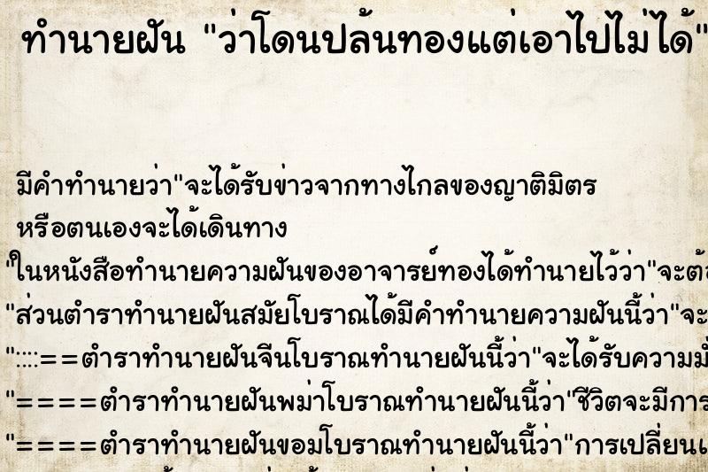 ทำนายฝัน ว่าโดนปล้นทองแต่เอาไปไม่ได้ ทำนายฝัน ว่าโดนปล้นทองแต่เอาไปไม่ได้