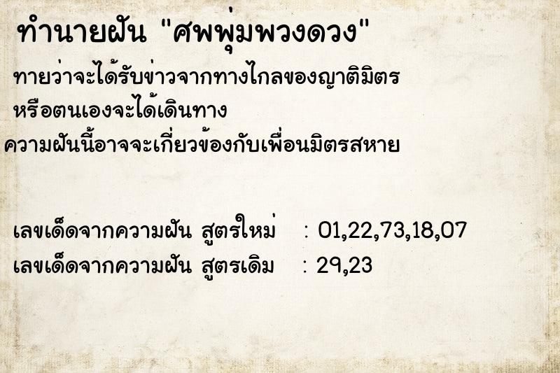 ทำนายฝัน ศพพุ่มพวงดวง ทำนายฝัน ศพพุ่มพวงดวง