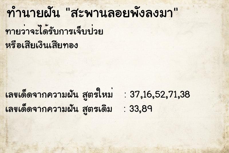 ทำนายฝัน สะพานลอยพังลงมา ทำนายฝัน สะพานลอยพังลงมา