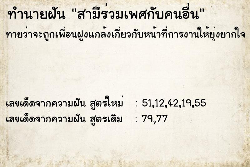ทำนายฝันทำนายฝันสามีร่วมเพศกับคนอื่น