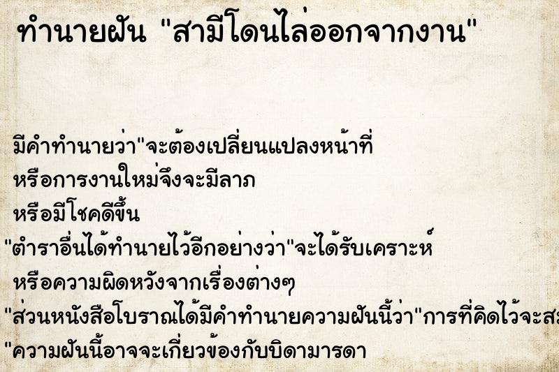 ทำนายฝันสามีโดนไล่ออกจากงาน ทำนายฝันทำนายฝันสามีโดนไล่ออกจากงาน