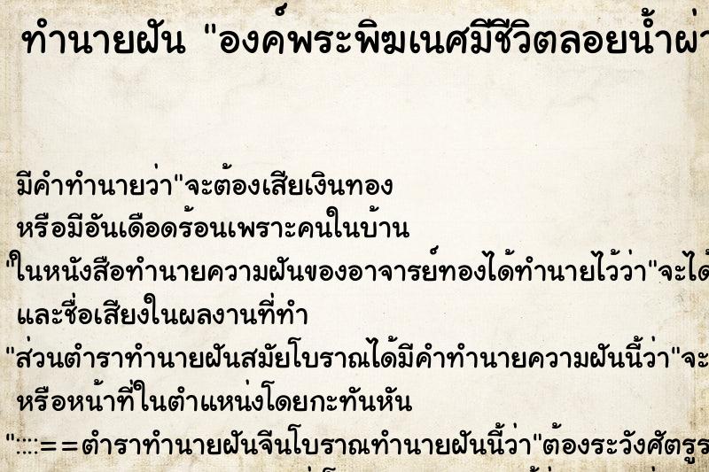ทำนายฝันองค์พระพิฆเนศมีชีวิตลอยน้ำผ่านไป ทำนายฝันทำนายฝันองค์พระพิฆเนศมีชีวิตลอยน้ำผ่านไป