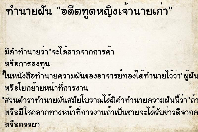 ทำนายฝัน อดีตทูตหญิงเจ้านายเก่า ทำนายฝัน อดีตทูตหญิงเจ้านายเก่า