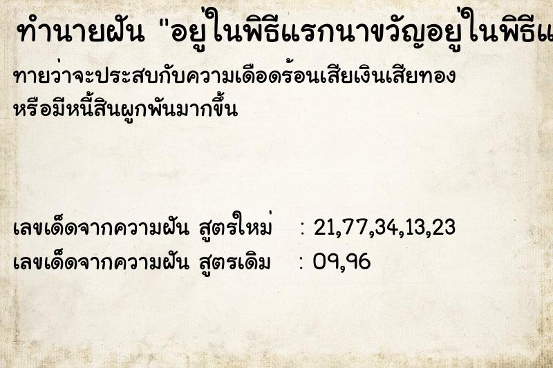 ทำนายฝันทำนายฝันอยู่ในพิธีแรกนาขวัญอยู่ในพิธีแรกนาขวัญ