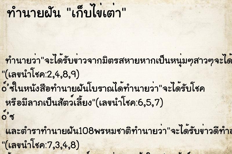 ทำนายฝัน เก็บไข่เต่า ทำนายฝัน เก็บไข่เต่า