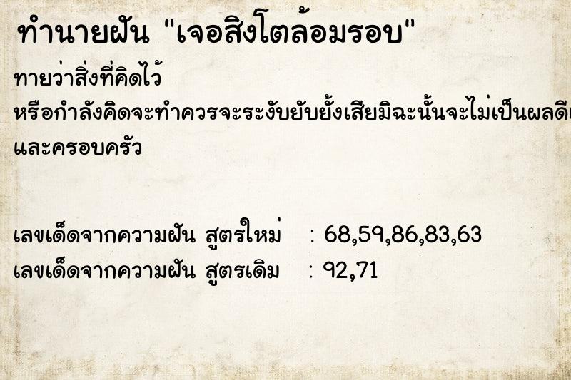 ทำนายฝันเจอสิงโตล้อมรอบ ทำนายฝันทำนายฝันเจอสิงโตล้อมรอบ