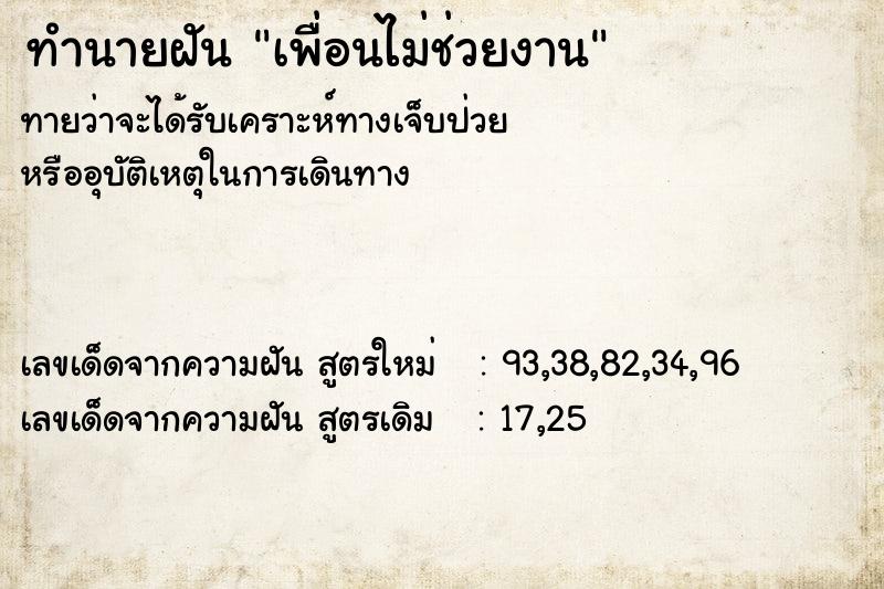 ทำนายฝันเพื่อนไม่ช่วยงาน ทำนายฝันทำนายฝันเพื่อนไม่ช่วยงาน