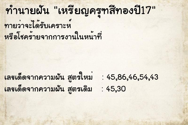ทำนายฝันทำนายฝันเหรียญครุฑสีทองปี17