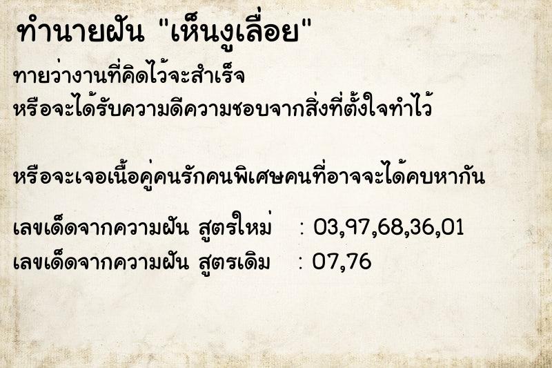 ทำนายฝันทำนายฝันเห็นงูเลื่อย