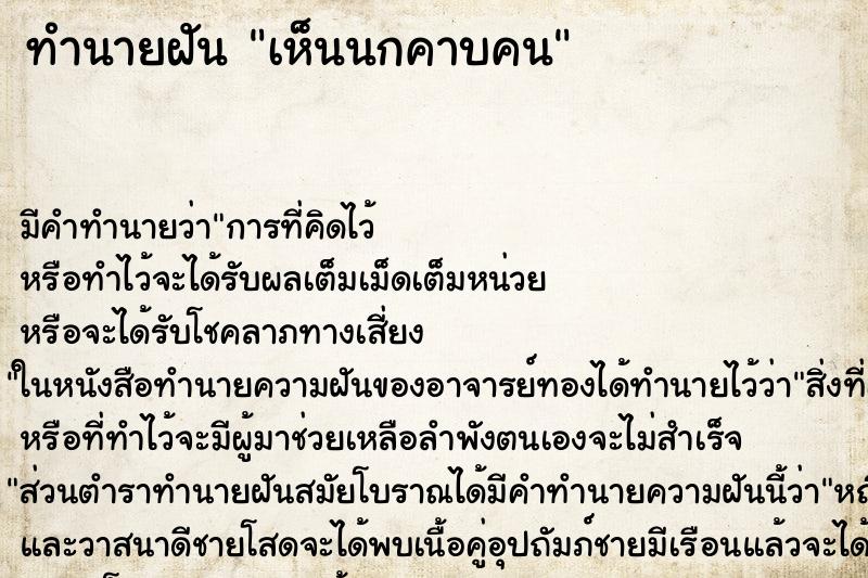 ทำนายฝัน เห็นนกคาบคน ทำนายฝัน เห็นนกคาบคน