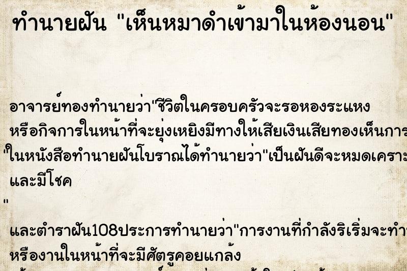 ทำนายฝัน เห็นหมาดำเข้ามาในห้องนอน