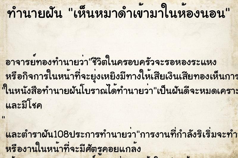 ทำนายฝัน เห็นหมาดำเข้ามาในห้องนอน ตำราโบราณ แม่นที่สุดในโลก