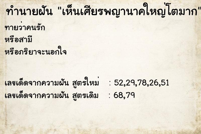 ทำนายฝันเห็นเศียรพญานาคใหญ่โตมาก ทำนายฝันทำนายฝันเห็นเศียรพญานาคใหญ่โตมาก