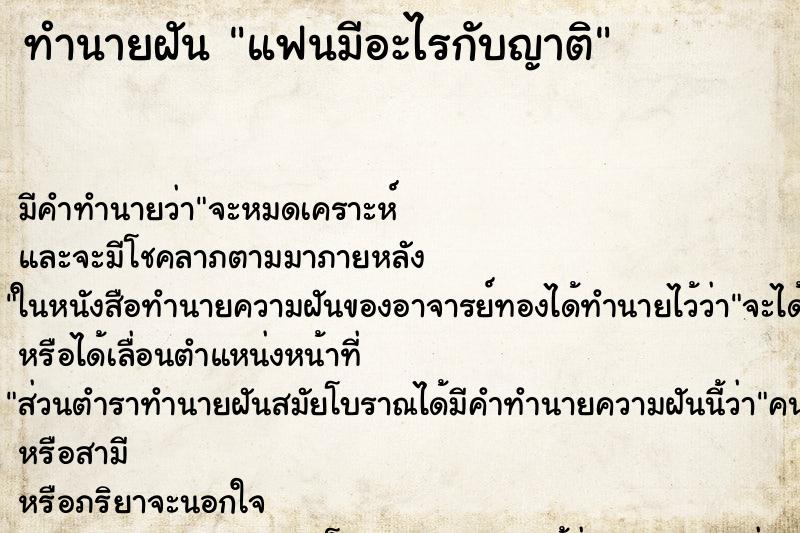 ทำนายฝันแฟนมีอะไรกับญาติ ทำนายฝันทำนายฝันแฟนมีอะไรกับญาติ