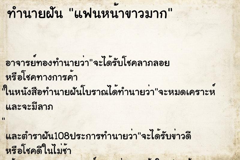 ทำนายฝัน แฟนหน้าขาวมาก ทำนายฝัน แฟนหน้าขาวมาก