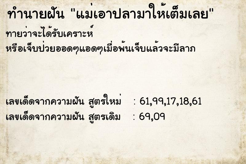 ทำนายฝันทำนายฝันแม่เอาปลามาให้เต็มเลย