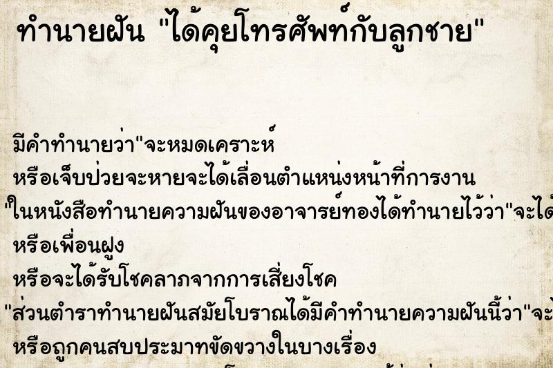 ทำนายฝัน ได้คุยโทรศัพท์กับลูกชาย ทำนายฝัน ได้คุยโทรศัพท์กับลูกชาย
