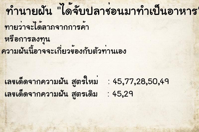 ทำนายฝันทำนายฝันได้จับปลาช่อนมาทำเป็นอาหาร