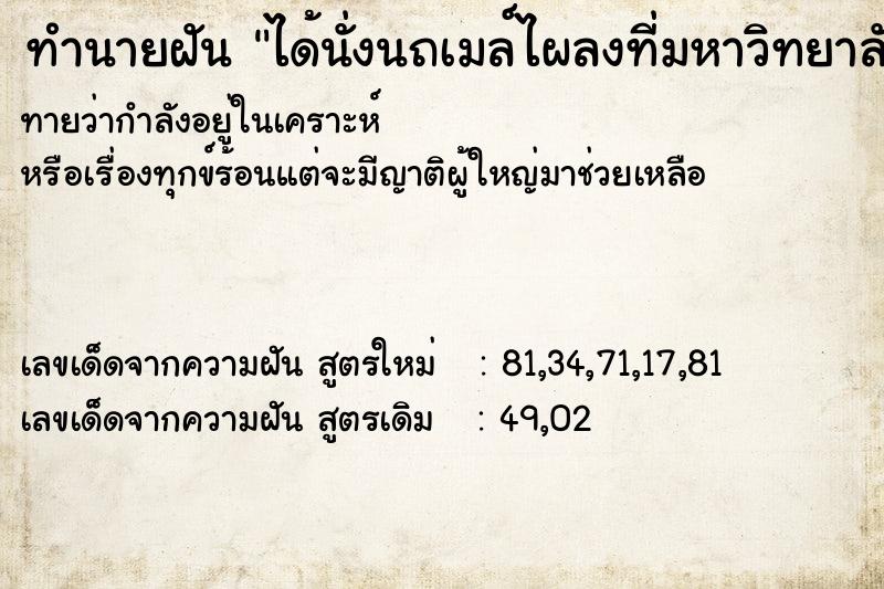 ทำนายฝันได้นั่งนถเมล์ไผลงที่มหาวิทยาลัย ทำนายฝันทำนายฝันได้นั่งนถเมล์ไผลงที่มหาวิทยาลัย