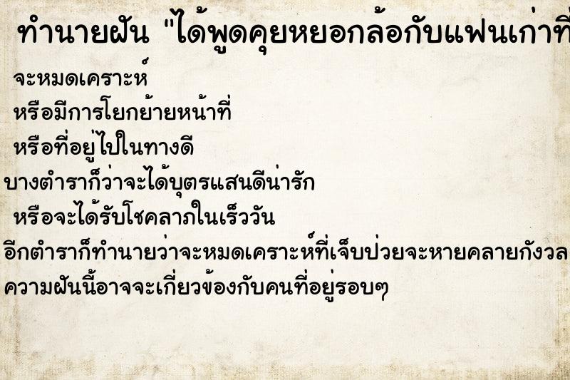 ทำนายฝันทำนายฝันได้พูดคุยหยอกล้อกับแฟนเก่าที่เลิกกันไปนานแล้ว