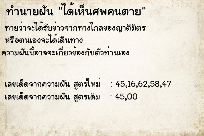 ทำนายฝันทำนายฝันได้เห็นศพคนตาย