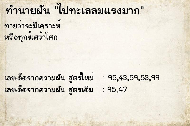 ทำนายฝันทำนายฝันไปทะเลลมแรงมาก