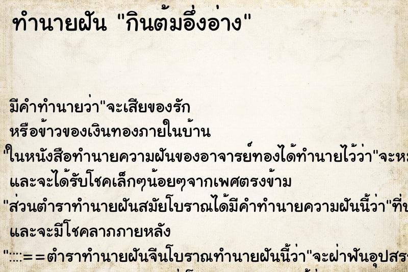 ทำนายฝัน กินต้มอึ่งอ่าง ทำนายฝัน กินต้มอึ่งอ่าง
