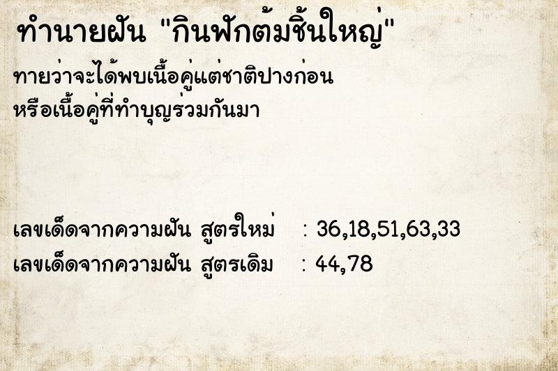 ทำนายฝันกินฟักต้มชิ้นใหญ่ ทำนายฝันทำนายฝันกินฟักต้มชิ้นใหญ่